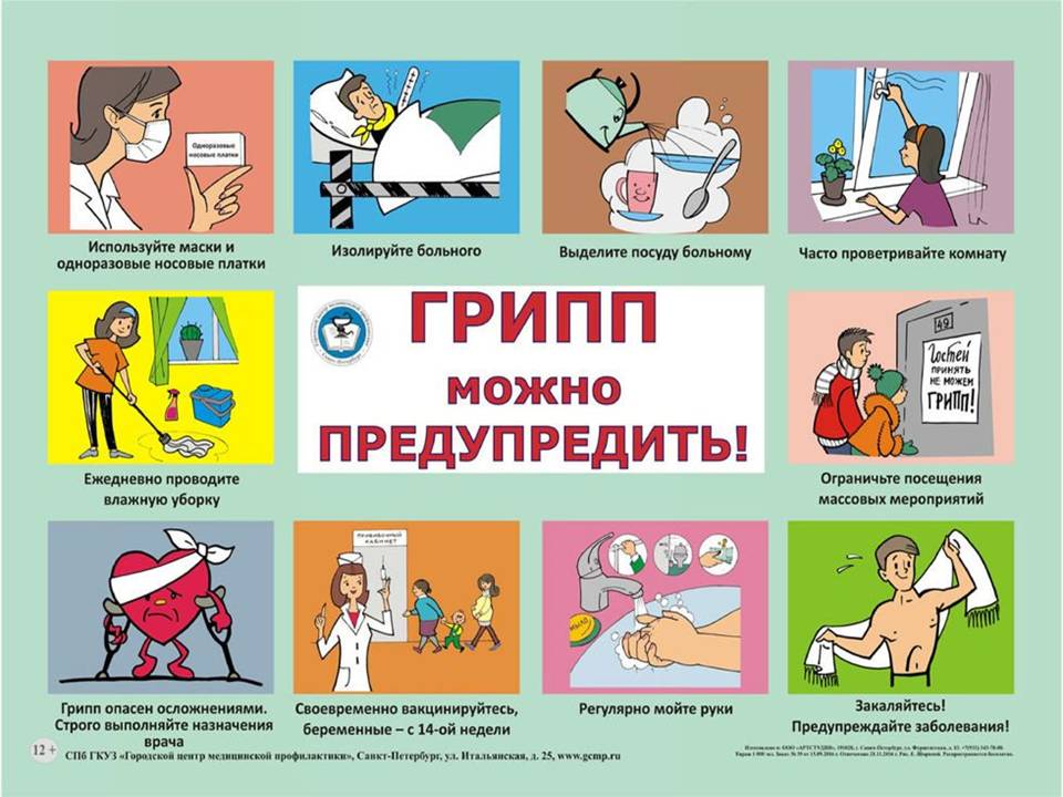 Осторожно! Грипп!.